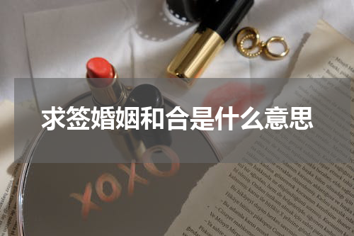 求签婚姻和合是什么意思