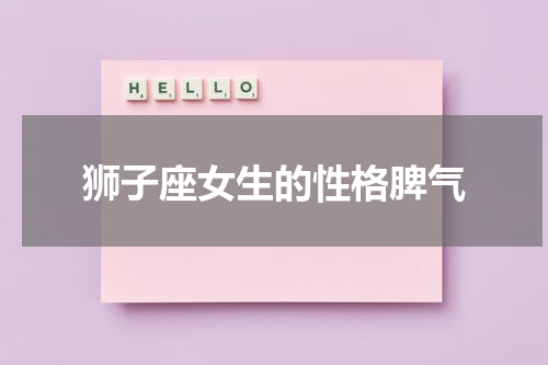 狮子座女生的性格脾气