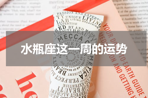 水瓶座这一周的运势