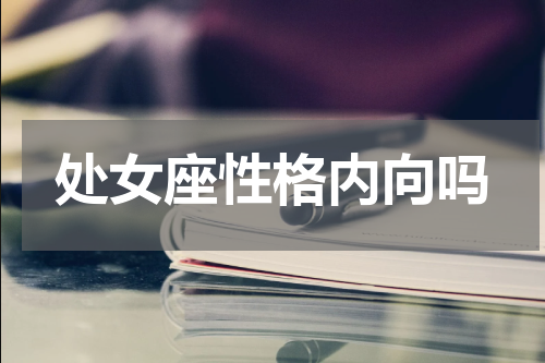 处女座性格内向吗