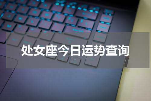 处女座今日运势查询