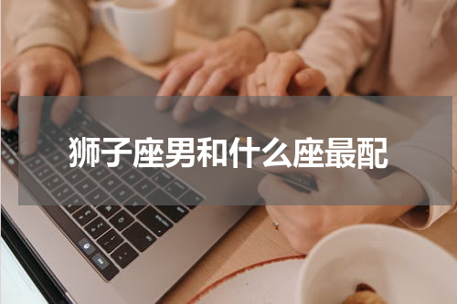 狮子座男和什么座最配