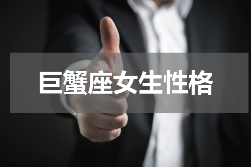 巨蟹座女生性格