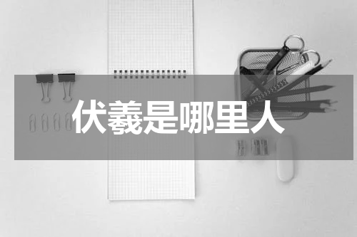 伏羲是哪里人