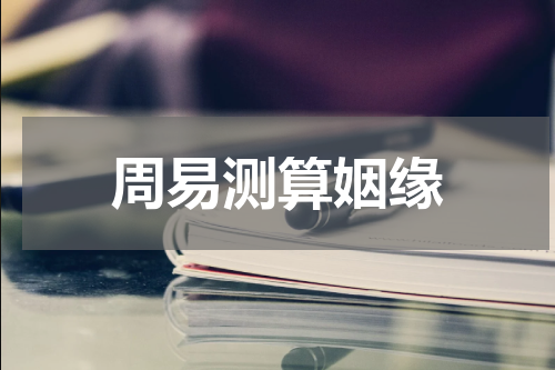 周易测算姻缘