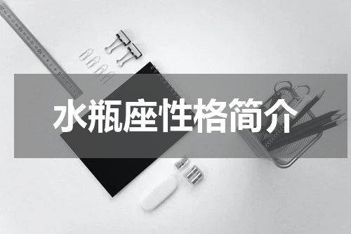 水瓶座性格简介
