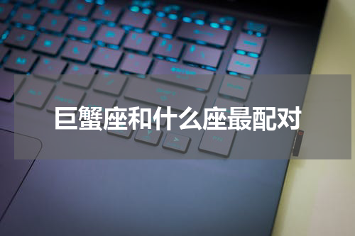 巨蟹座和什么座最配对