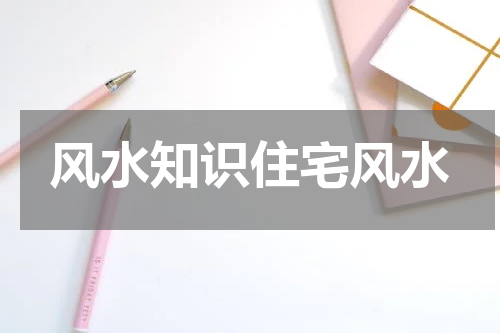 风水知识住宅风水