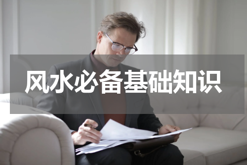 风水必备基础知识