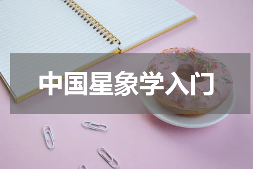 中国星象学入门