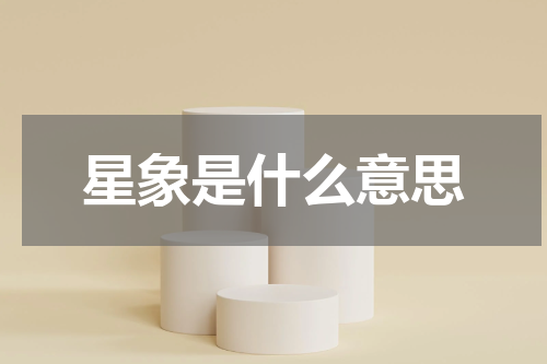星象是什么意思