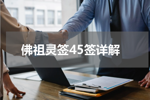 佛祖灵签45签详解