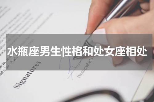 水瓶座男生性格和处女座相处