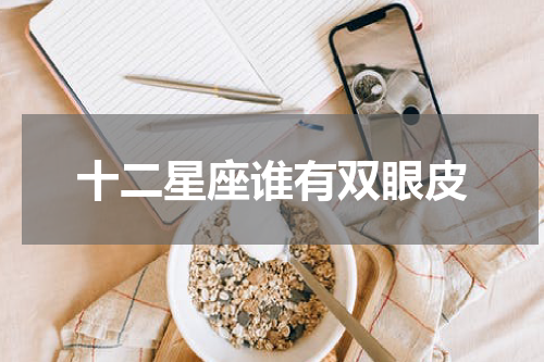 十二星座谁有双眼皮