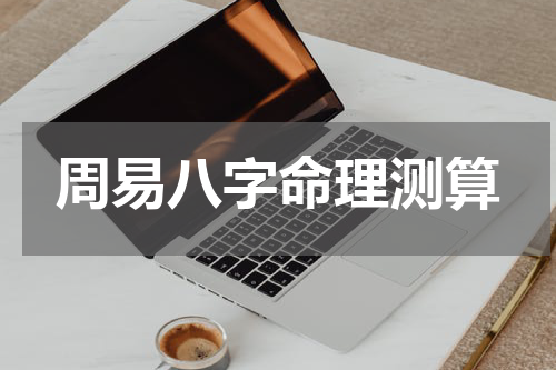 周易八字命理测算