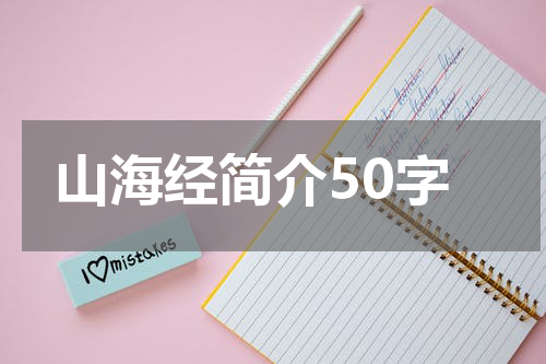 山海经简介50字