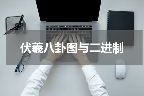伏羲八卦图与二进制