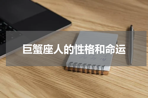 巨蟹座人的性格和命运