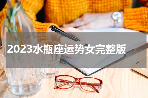2023水瓶座运势女完整版