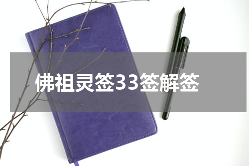 佛祖灵签33签解签