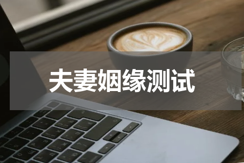 夫妻姻缘测试
