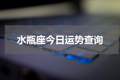 水瓶座今日运势查询