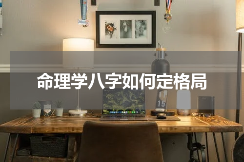 命理学八字如何定格局
