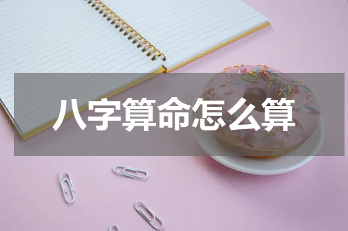 八字算命怎么算