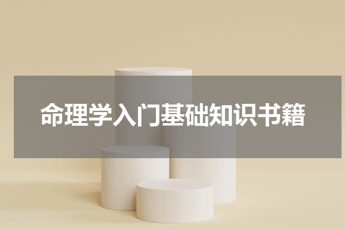命理学入门基础知识书籍