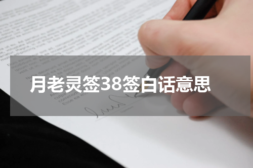 月老灵签38签白话意思