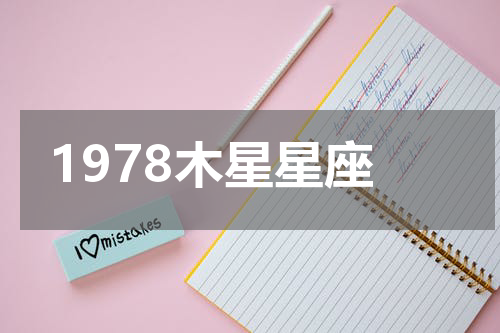 1978木星星座