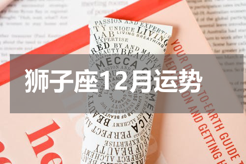 狮子座12月运势