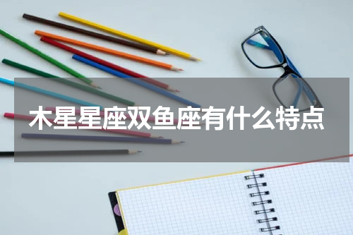 木星星座双鱼座有什么特点