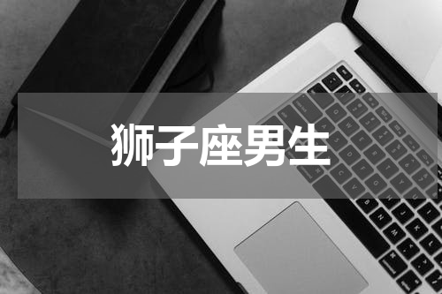 狮子座男生
