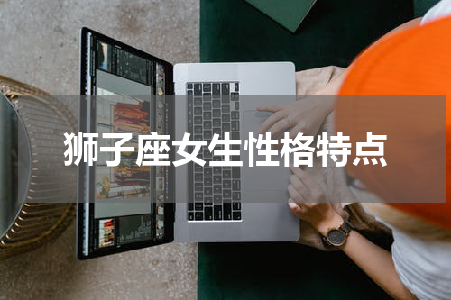 狮子座女生性格特点