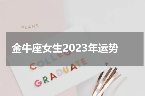 金牛座女生2023年运势