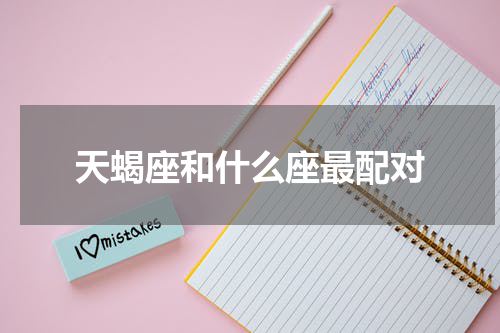 天蝎座和什么座最配对