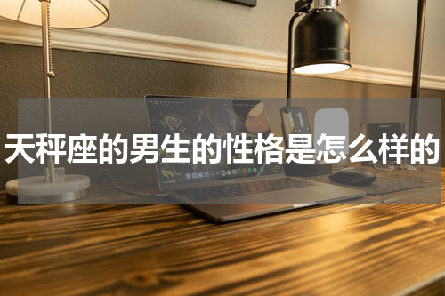 天秤座的男生的性格是怎么样的