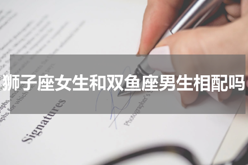 狮子座女生和双鱼座男生相配吗