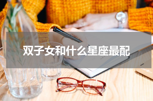双子女和什么星座最配