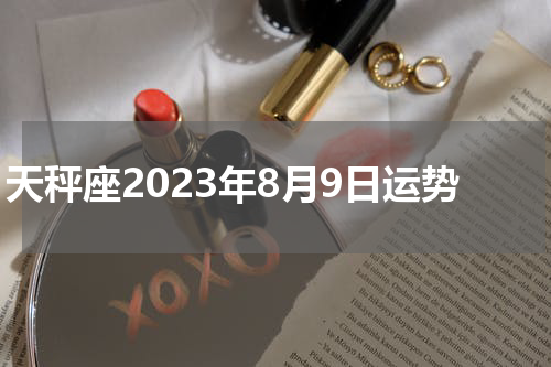 天秤座2023年8月9日运势