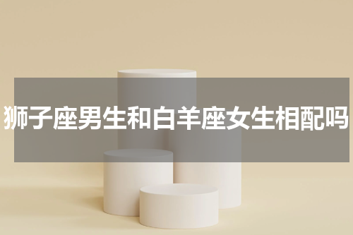 狮子座男生和白羊座女生相配吗