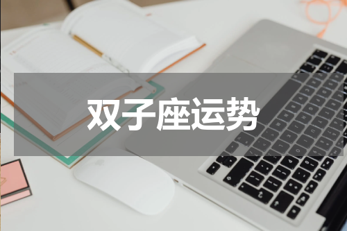 双子座运势