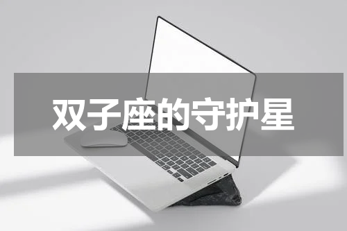 双子座的守护星