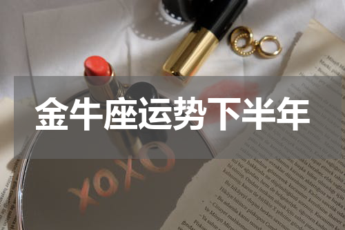 金牛座运势下半年