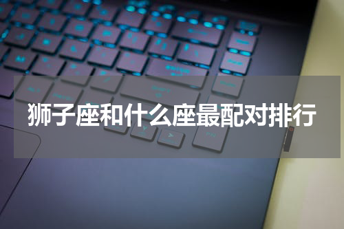 狮子座和什么座最配对排行
