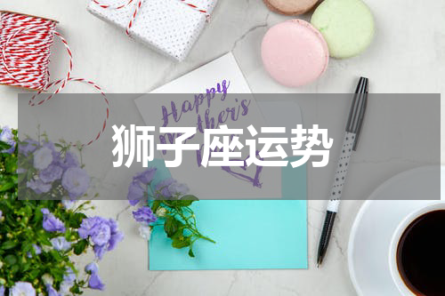 狮子座运势