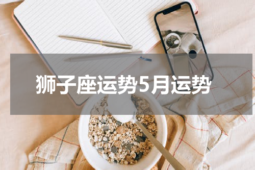 狮子座运势5月运势