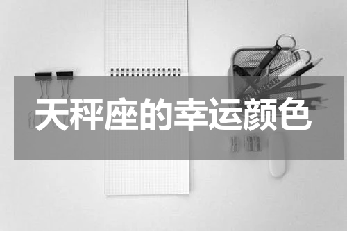 天秤座的幸运颜色