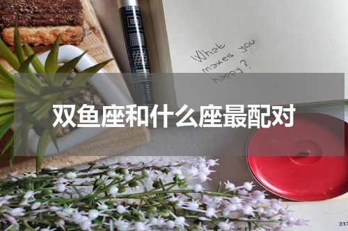 双鱼座和什么座最配对